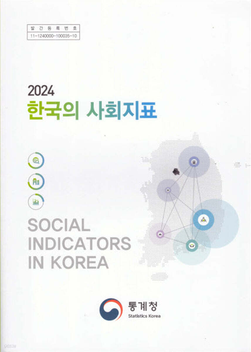 2024 한국의 사회지표