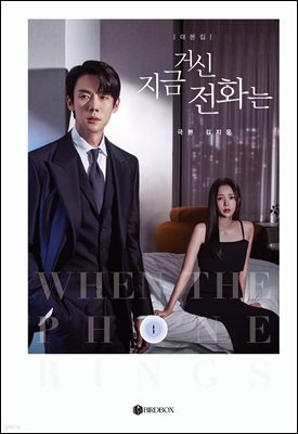 지금 거신 전화는 대본집 1권