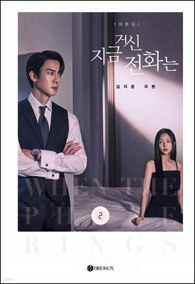 지금 거신 전화는 대본집 2권