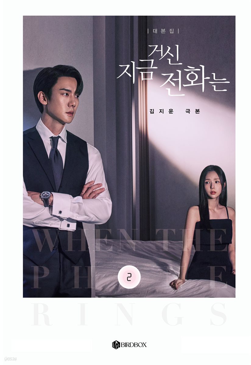 지금 거신 전화는 대본집 2권