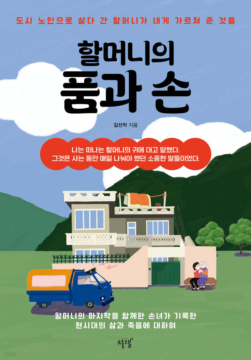 할머니의 품과 손