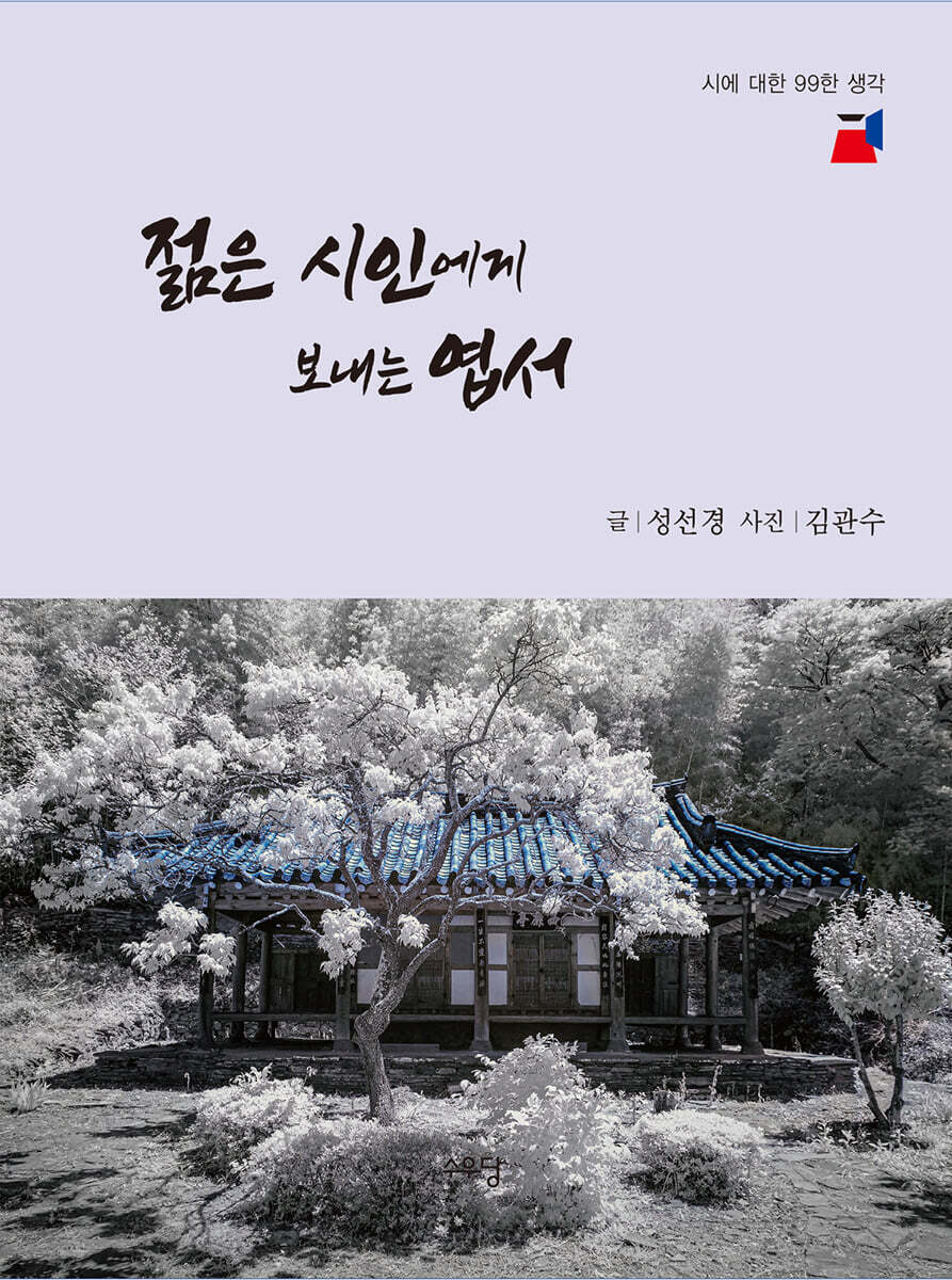 젊은 시인에게 보내는 엽서