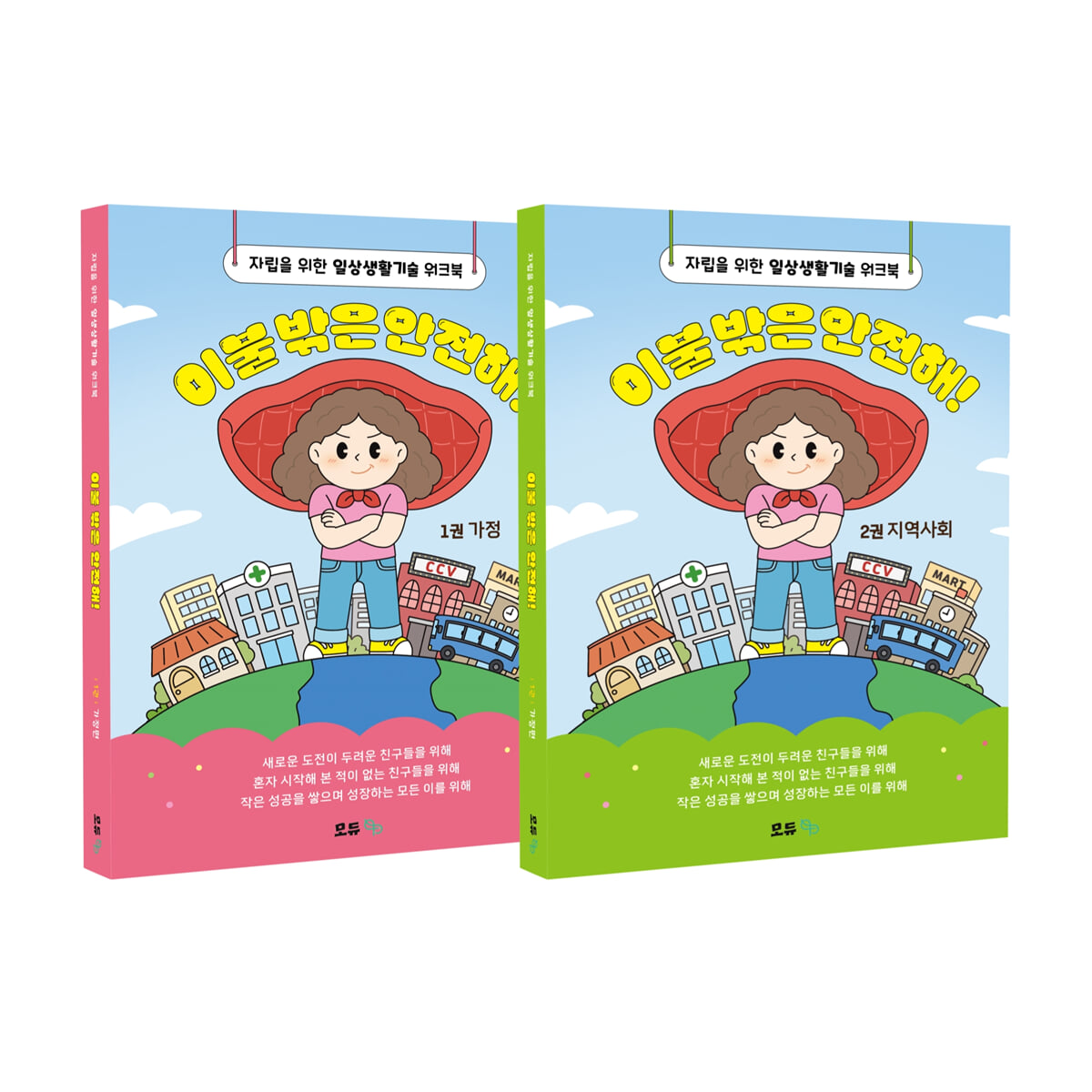 이불 밖은 안전해! 세트 : 1권 가정 + 2권 지역사회