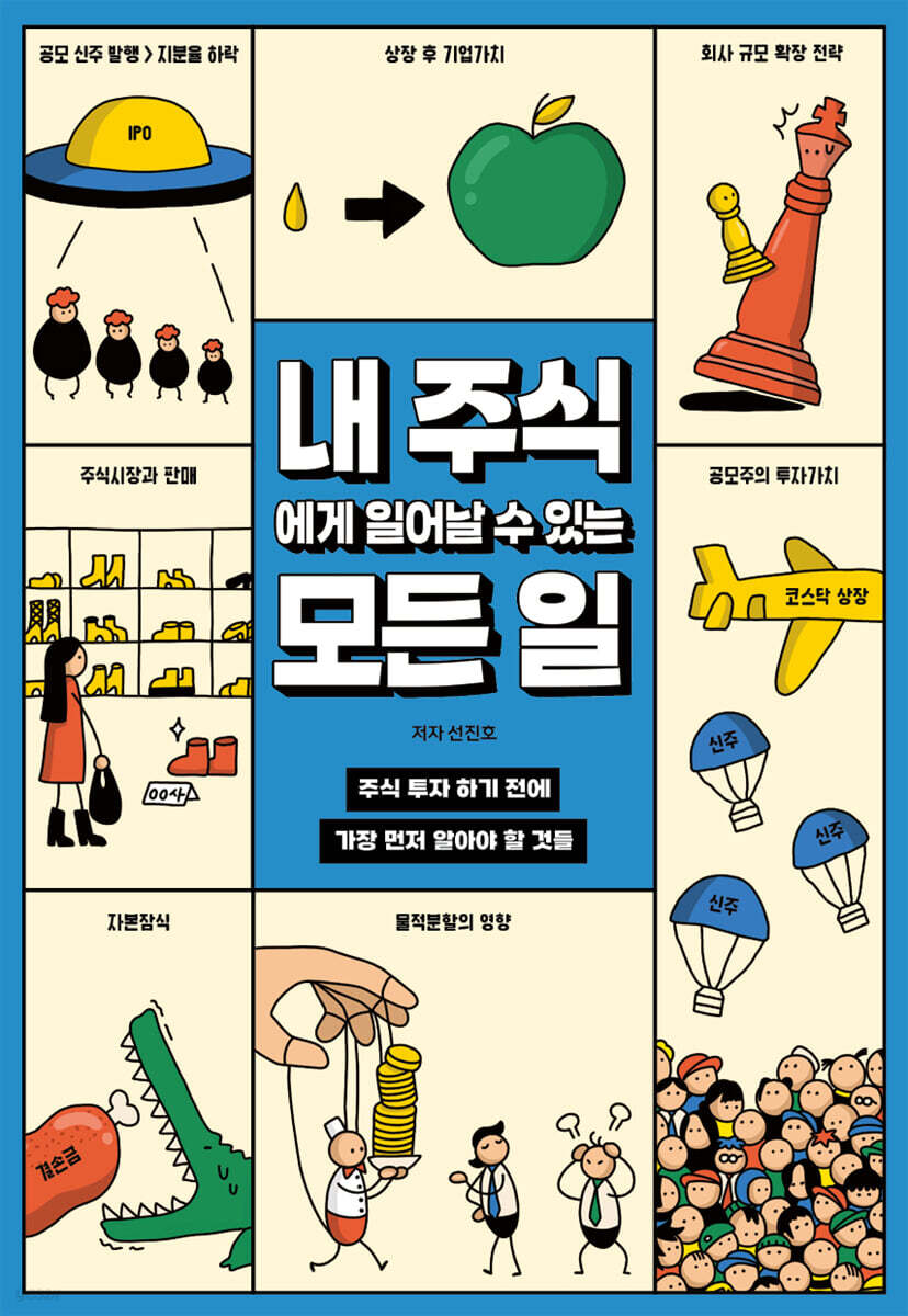 내 주식에게 일어날 수 있는 모든 일
