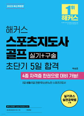2025 해커스 스포츠지도사 골프 실기+구술 초단기 5일 합격