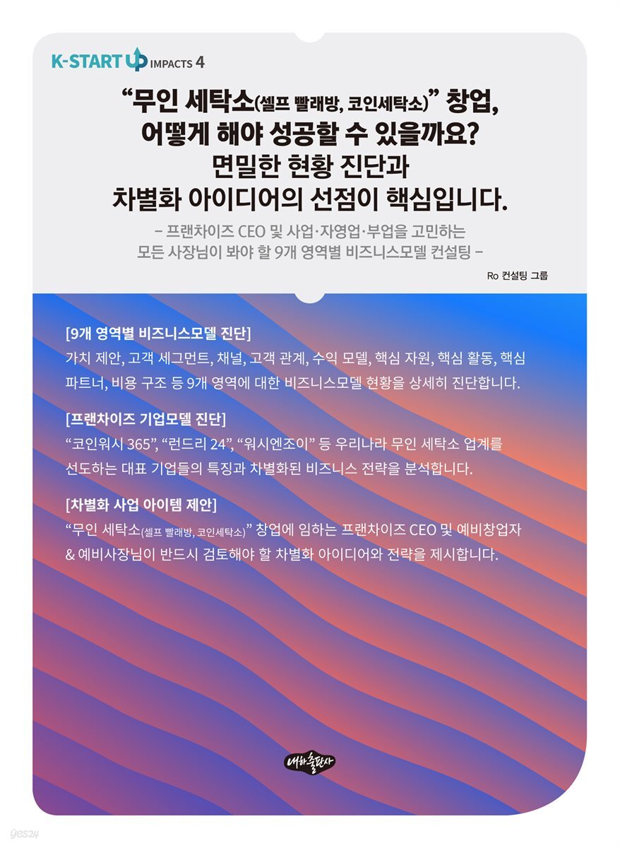 전자책] “무인 세탁소(셀프 빨래방, 코인세탁소)” 창업, 어떻게 해야 성공할 수 있을까요? 면밀한 현황 진단과 차별화 아이디어의  선점이 핵심입니다. | Ro 컨설팅 그룹 | 내하출판사 - 예스24
