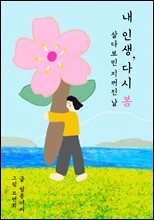 내 인생, 다시 봄 : 살다보민 지꺼진 날