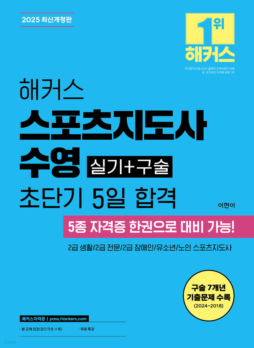 2025 해커스 스포츠지도사 수영 실기+구술 초단기 5일 합격