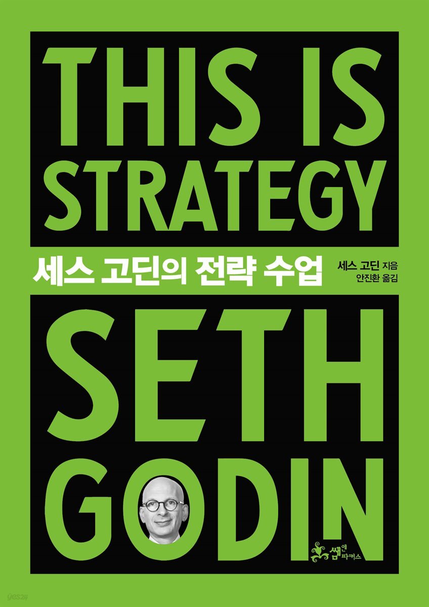 세스 고딘의 전략 수업
