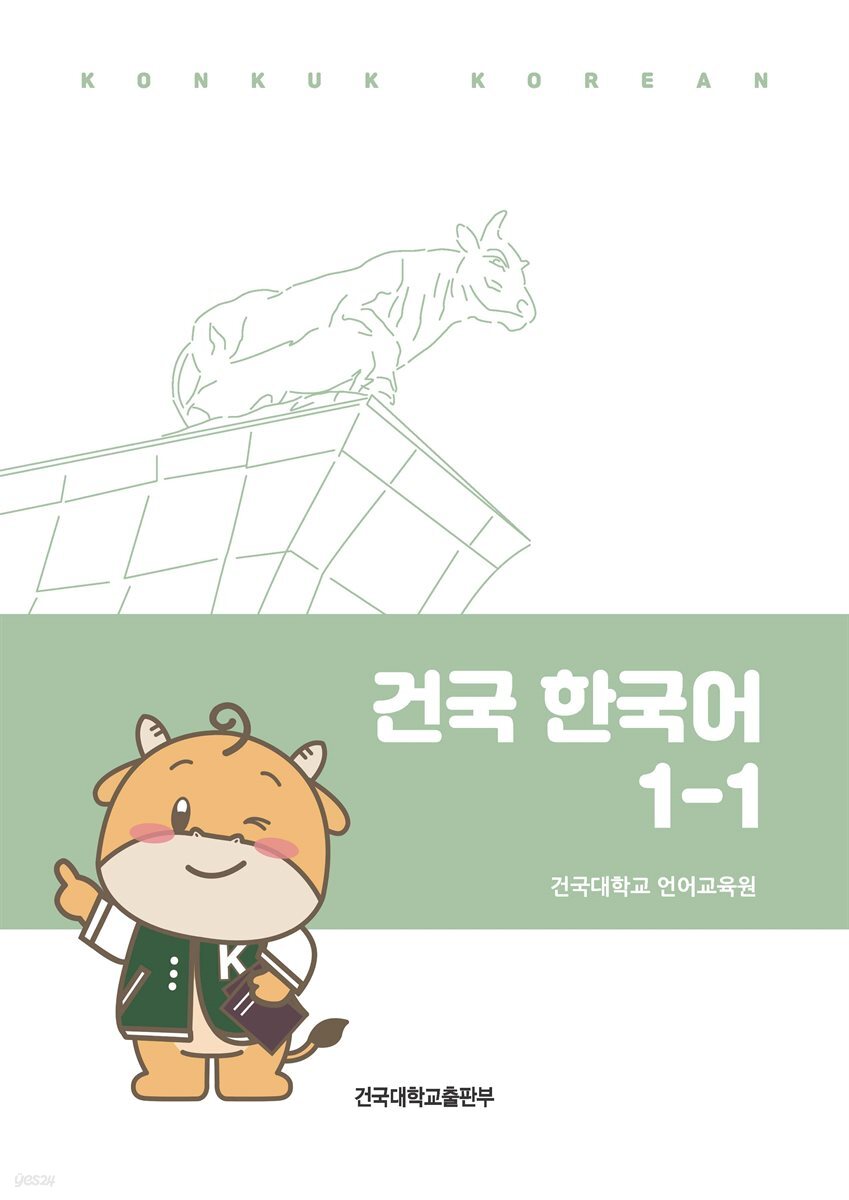 건국 한국어 1-1