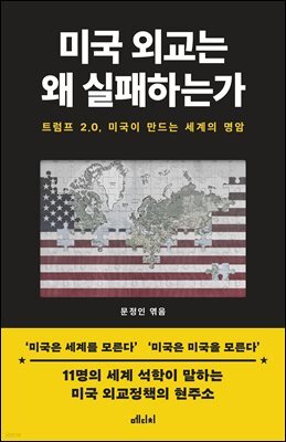미국 외교는 왜 실패하는가