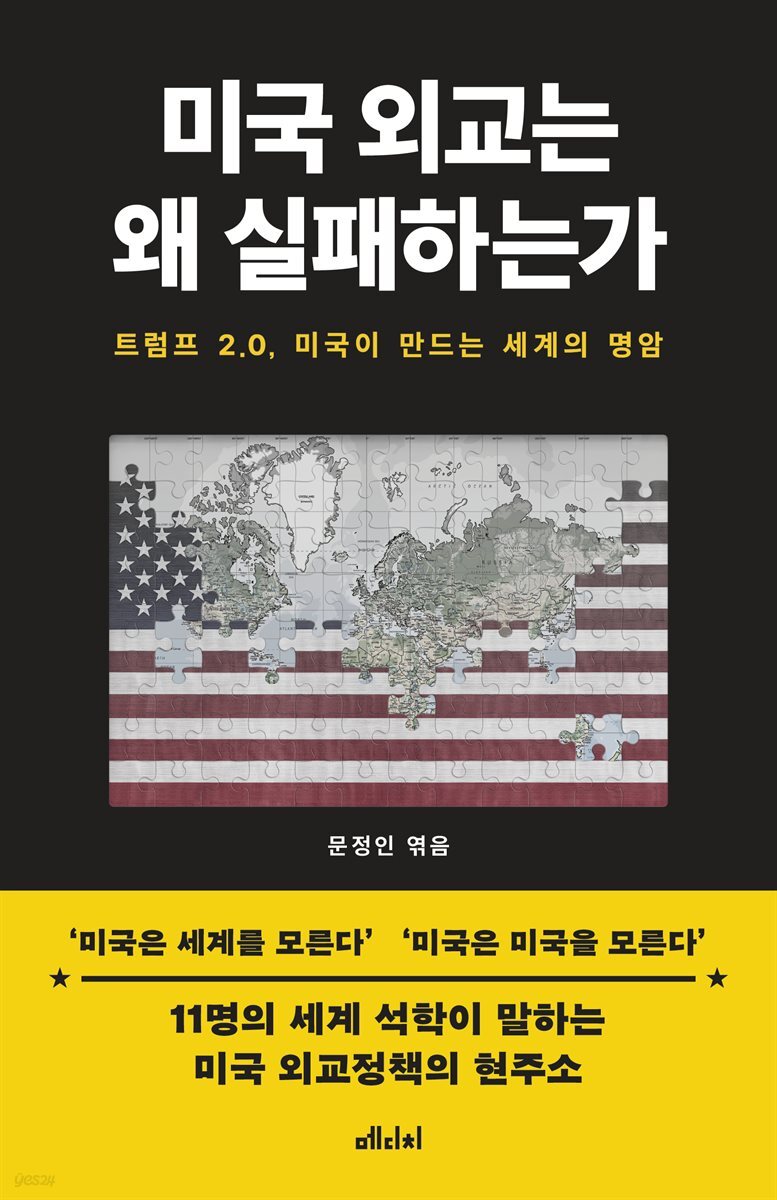 미국 외교는 왜 실패하는가