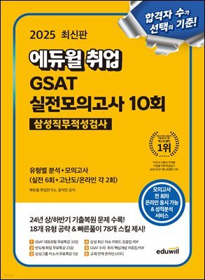 2025 에듀윌 취업 GSAT 삼성직무적성검사 실전모의고사 10회