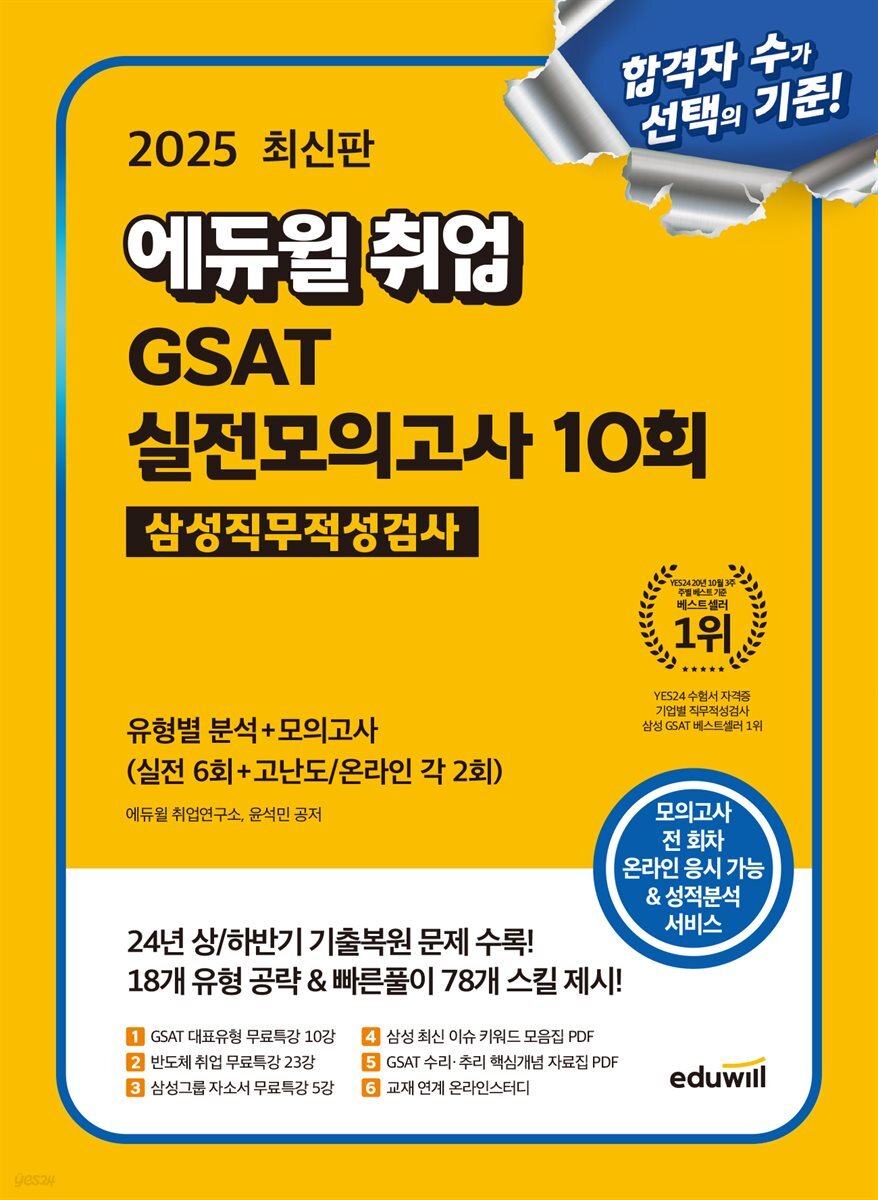 2025 에듀윌 취업 GSAT 삼성직무적성검사 실전모의고사 10회