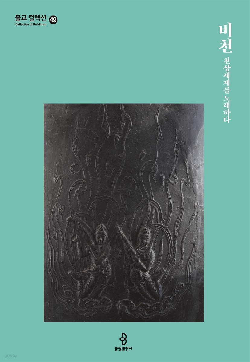 비천 천상세계를 노래하다