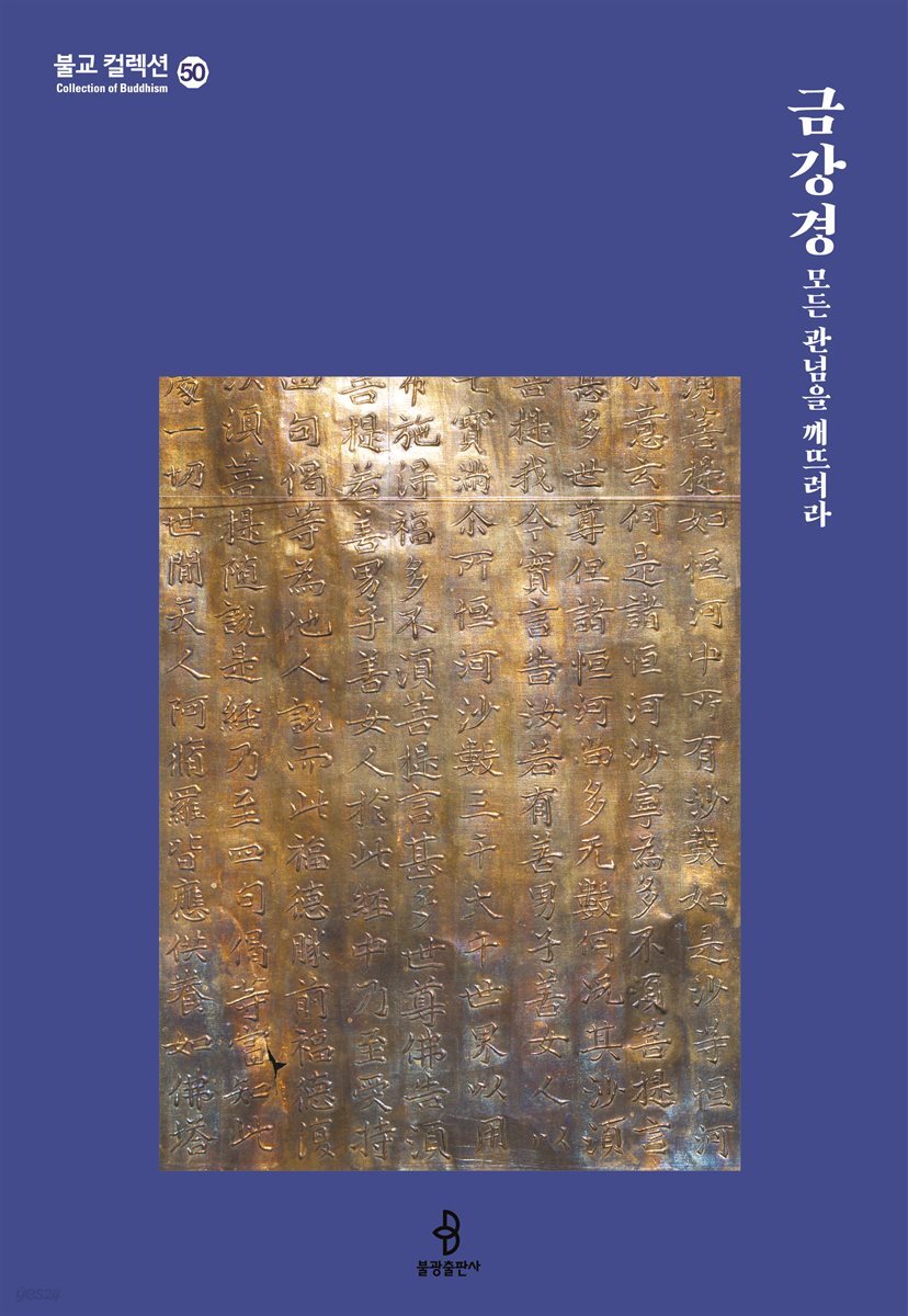 금강경 모든 관념을 깨뜨려라