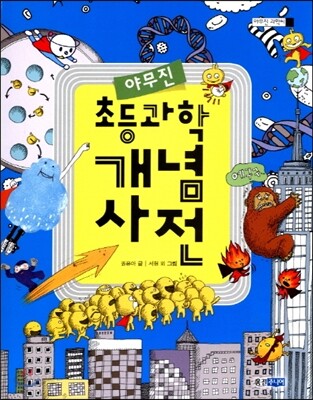 야무진 초등과학 개념사전