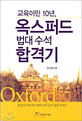 교육이민 10년, 옥스퍼드 법대 수석 합격기