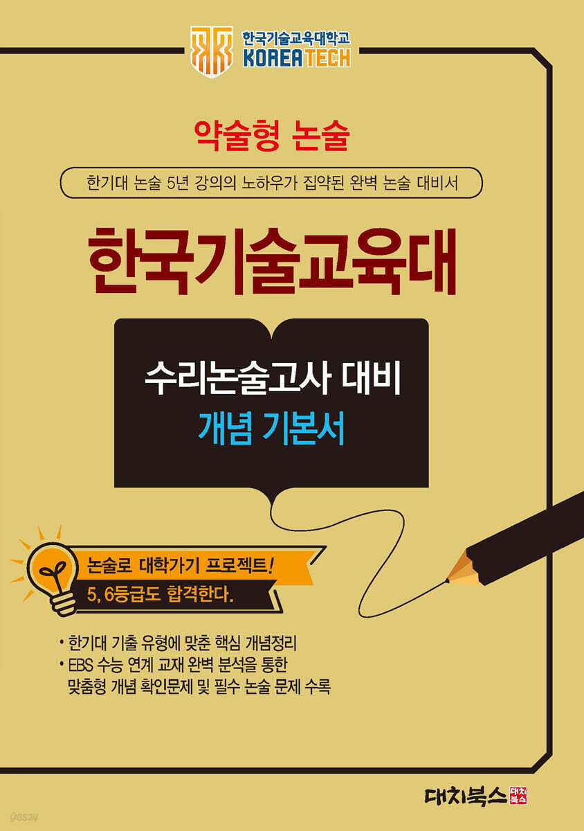 2026 약술형논술 한국기술교육대학교 수리논술고사 대비 개념 기본서 (2025년)