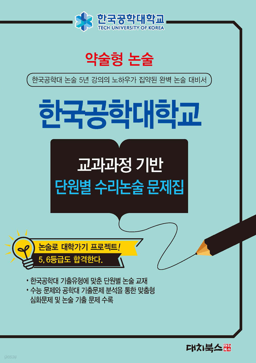 2026 약술형논술 한국공학대학교 교과과정 기반 단원별 수리논술 문제집 (2025년)