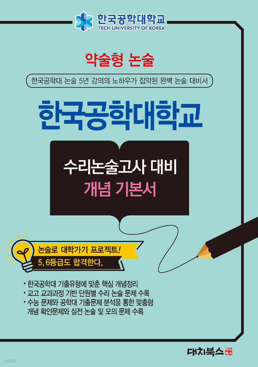 2026 약술형논술 한국공학대학교 수리논술고사 대비 개념 기본서 (2025년)