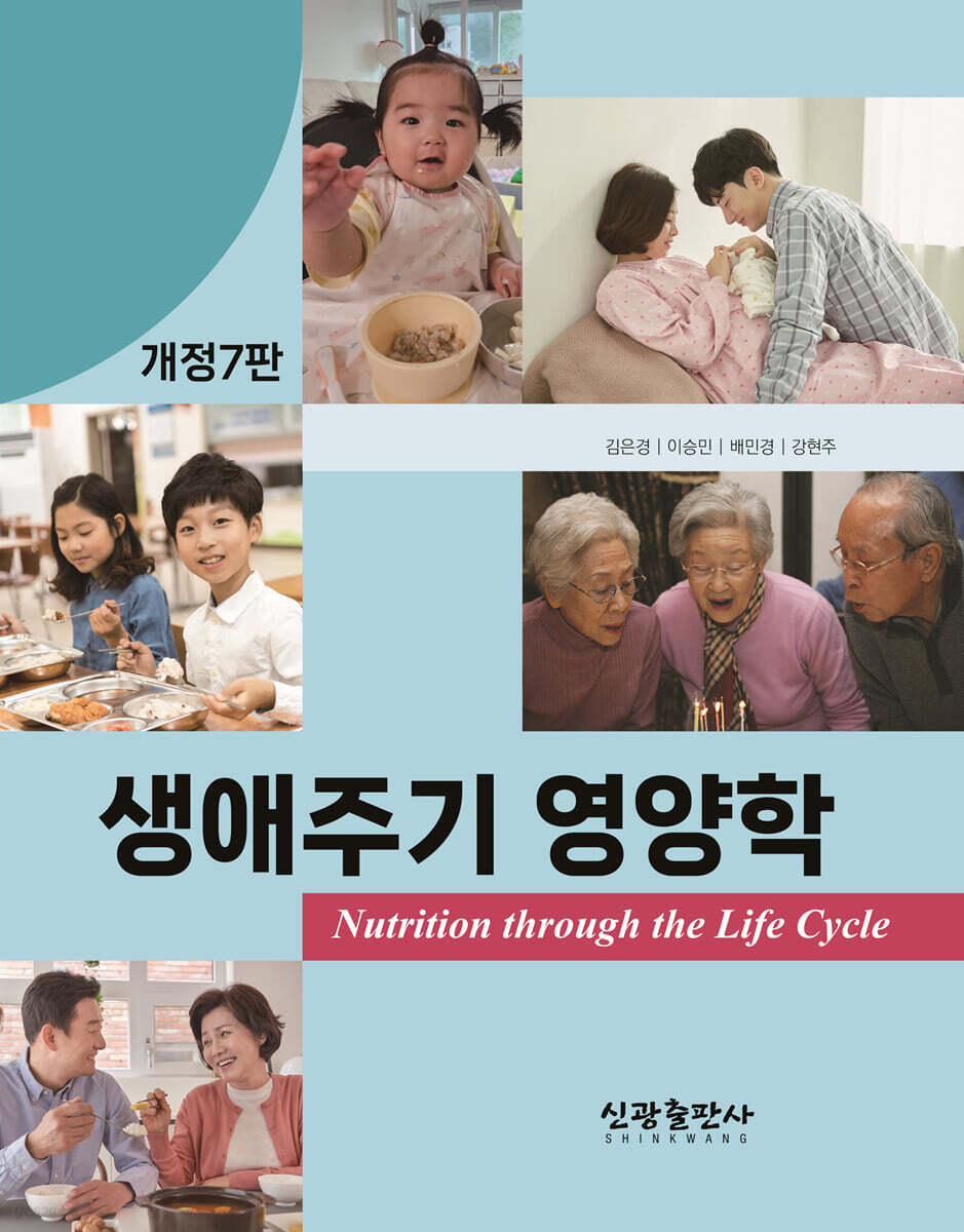 생애주기 영양학