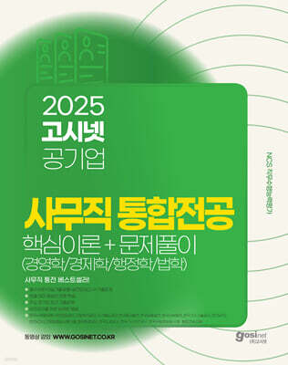 2025 고시넷 공기업 사무직 통합전공 핵심이론+문제풀이 (경영학/경제학/법학/행정학)
