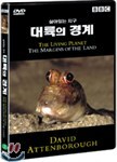 대륙의 경계 : 살아있는 행성 시리즈
