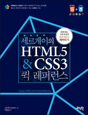 [중고샵] 세르게이의 HTML5 & CSS3 퀵 레퍼런스 - 예스24