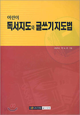 어린이 독서지도와 글쓰기지도법