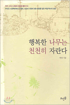 행복한 나무는 천천히 자란다