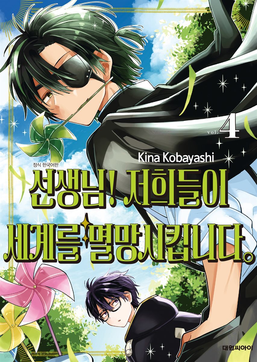 선생님! 저희들이 세계를 멸망시킵니다 04권
