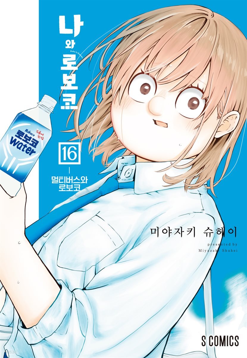 나와 로보코 16권