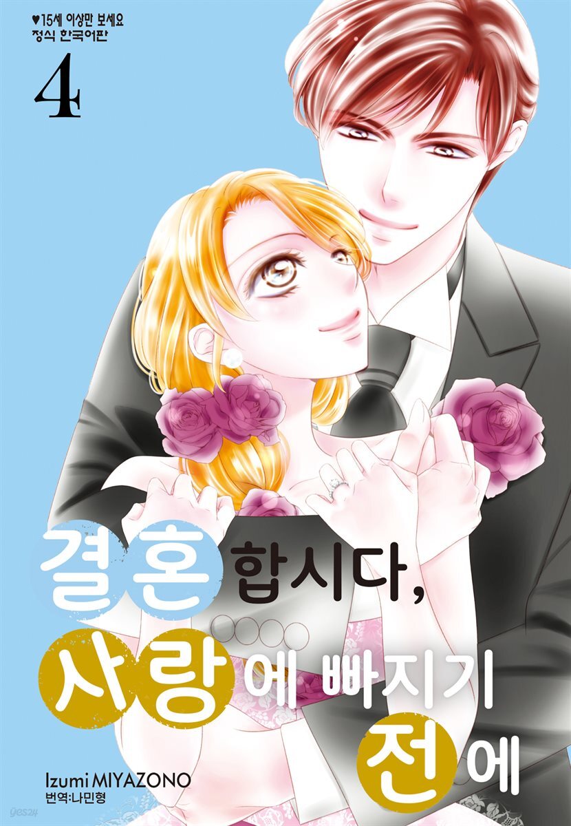 결혼합시다 사랑에 빠지기 전에 04권