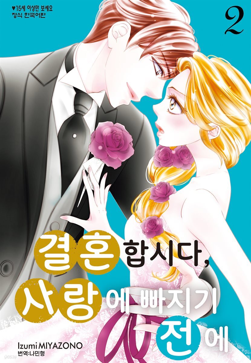 결혼합시다 사랑에 빠지기 전에 02권