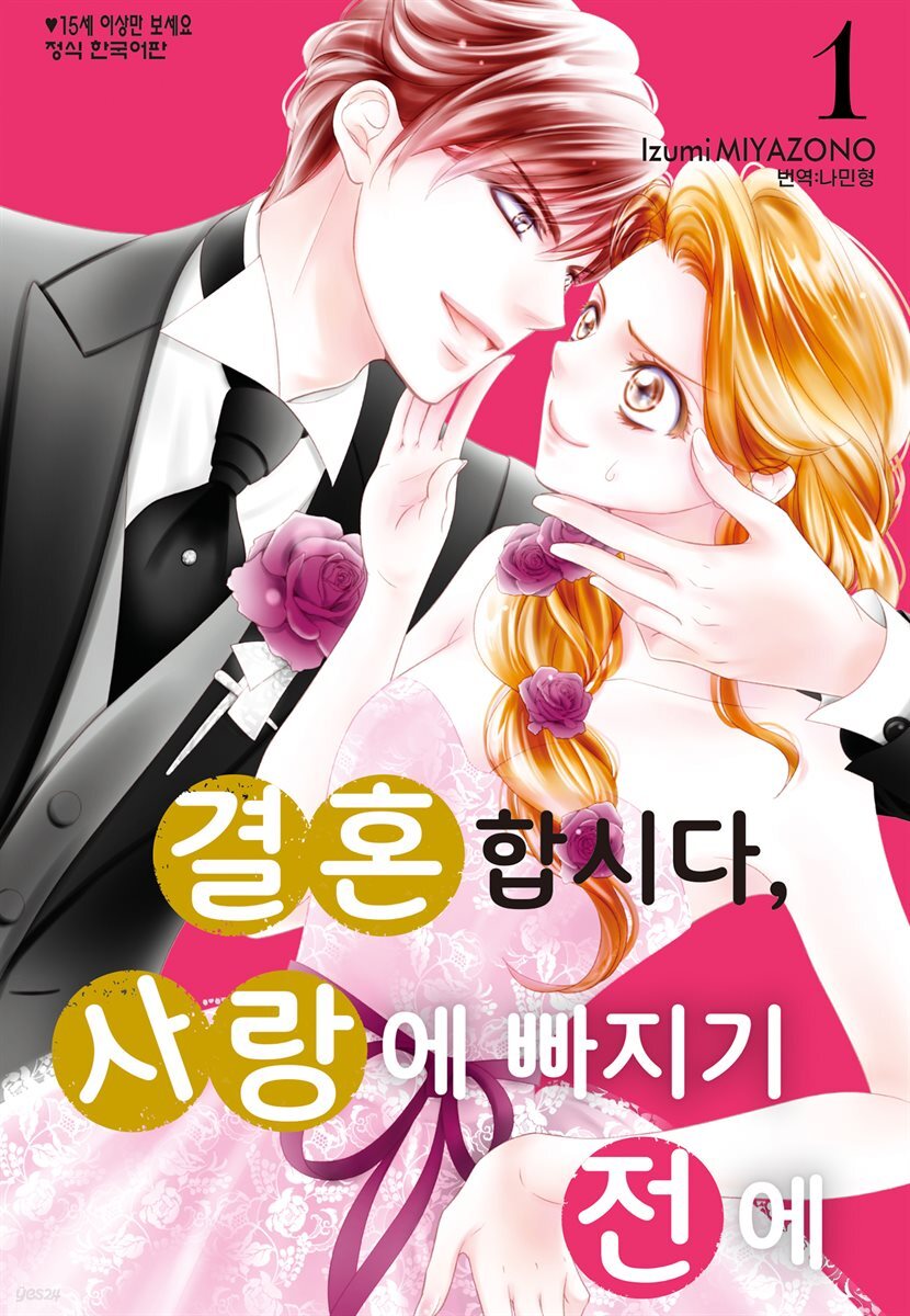 결혼합시다 사랑에 빠지기 전에 01권