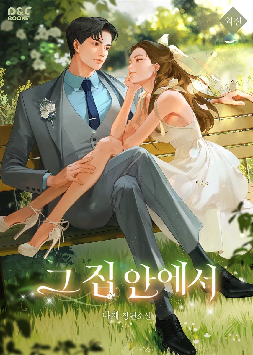 그 집 안에서 (외전)