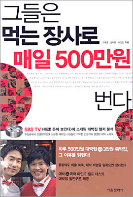 그들은 먹는 장사로 매일 500만원 번다