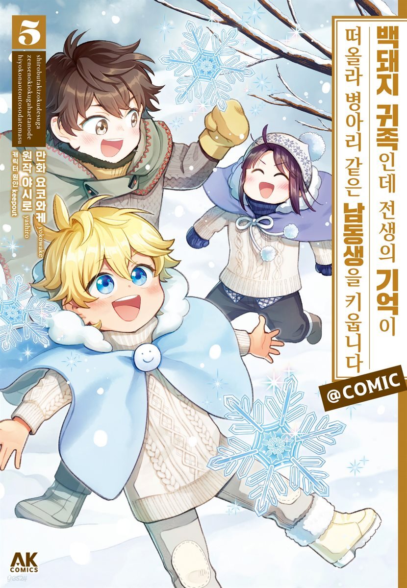 백돼지 귀족인데 전생의 기억이 떠올라 병아리 같은 남동생을 키웁니다 COMIC 05권