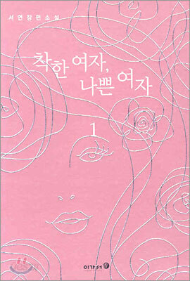 착한 여자, 나쁜 여자 1