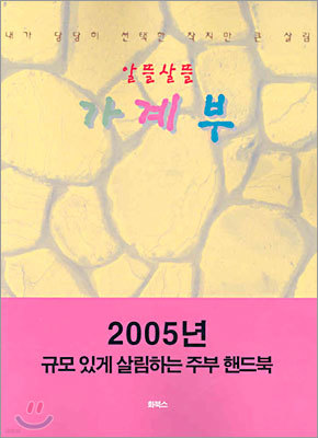 알뜰살뜰 가계부 2005년 규모있게 살림하는 주부 핸드북