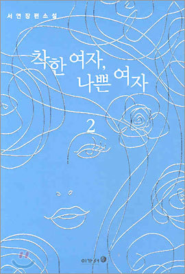 착한 여자, 나쁜 여자 2