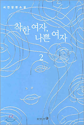 착한 여자, 나쁜 여자 2