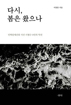 다시, 봄은 왔으나