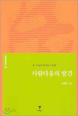 사람다움의 발견