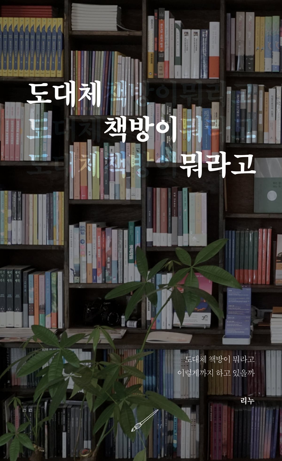 도대체 책방이 뭐라고