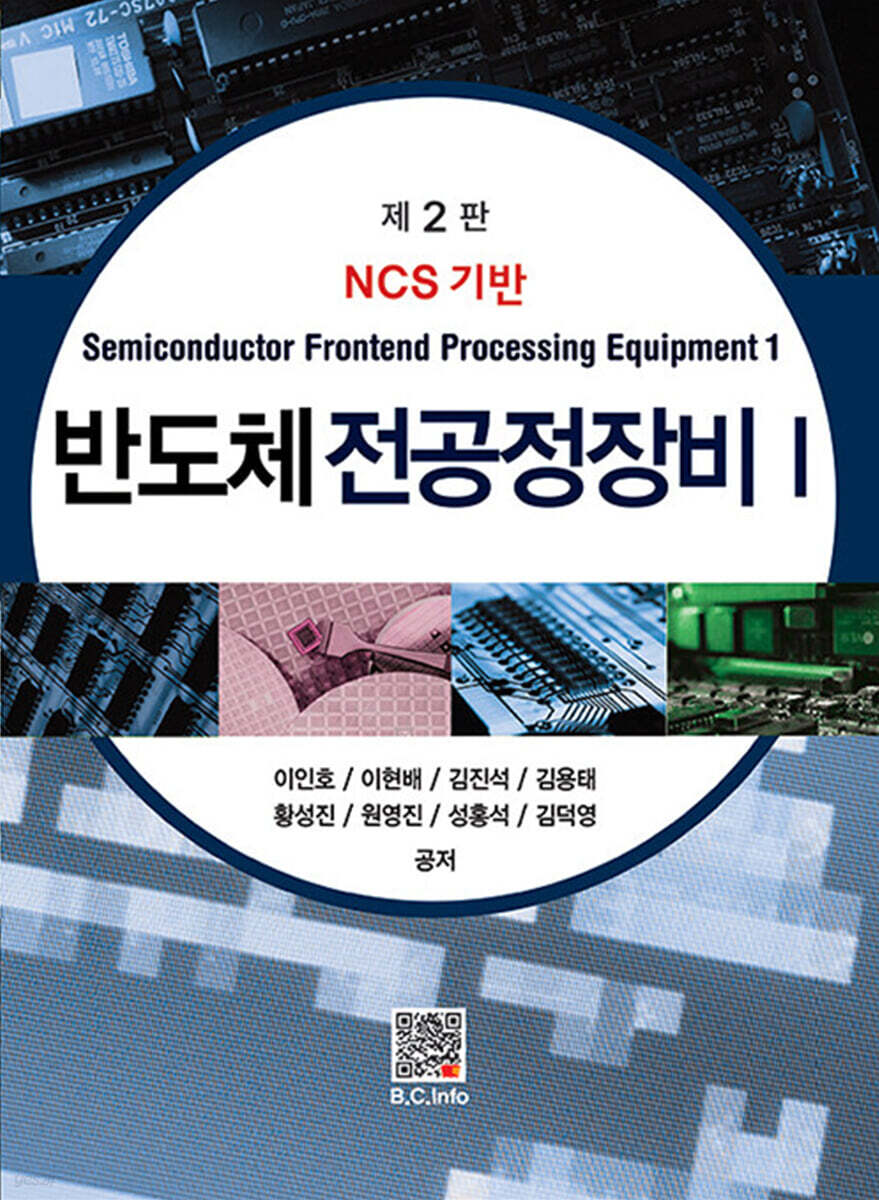 [전자책] 반도체 전공정장비 1 | 원영진 | 복두출판사 - 예스24