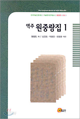 역주 원중랑집 1