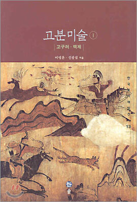 고분미술 1