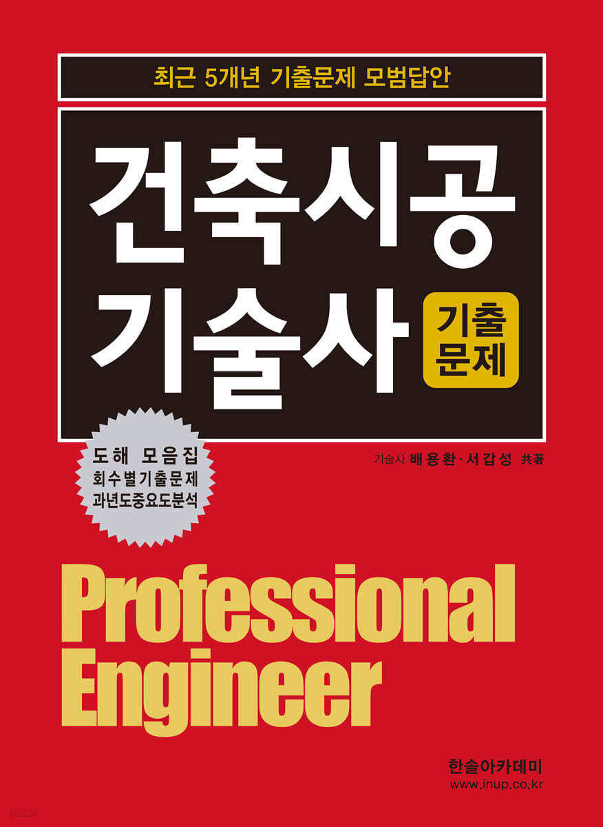 건축시공기술사 기출문제 (최근 5개년 기출문제 모범답안)